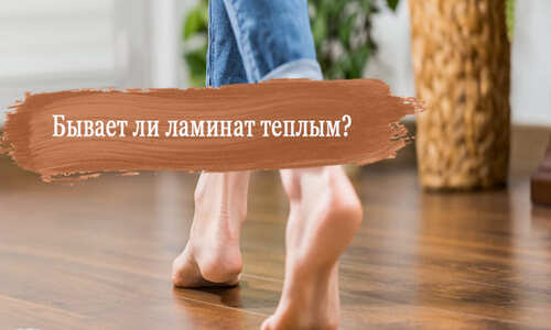 Бывает ли ламинат теплым?